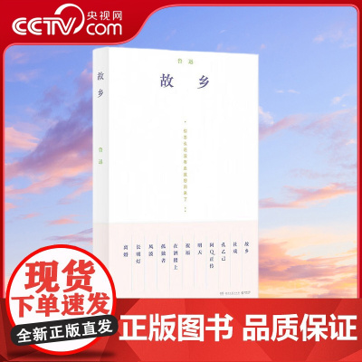 [央视网]故乡 精心编选 复古装帧 从《故乡》看人与故土的羁绊 鲁迅 著 TJ