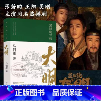 显微镜下的大明 [正版] 显微镜下的大明 马伯庸 张若昀王阳戚薇吴刚主演同名影视剧 六件罕为人知的明代档案 六个尘封已久