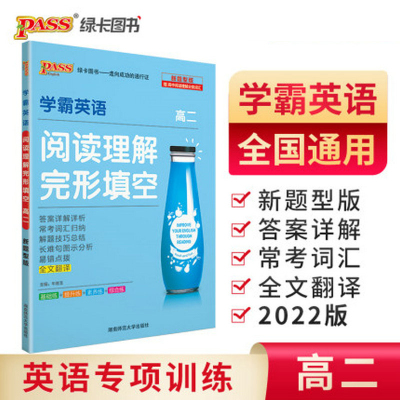 2021版 pass绿卡图书 学霸英语 高二2阅读理解完形填空 高中英语专项训练