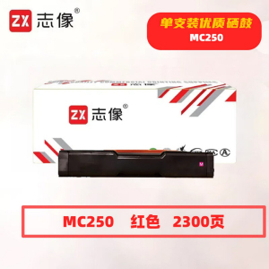 志像 MC250红色 2300页 带芯片 适用理光 鼓粉一体 硒鼓 (计价单位:只) 红色