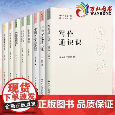 [全8册]新时代领导干部通识读物丛书马克思恩格斯经典著作+法治通识课+中国古代军事马克思主义哲学中华文化写作通识课西方美