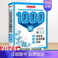 高中生 议论文论点论据论证1000篇 高中通用 [正版]新版 高中生议论文论点论据论证1000篇 高一高二高三高考满分分