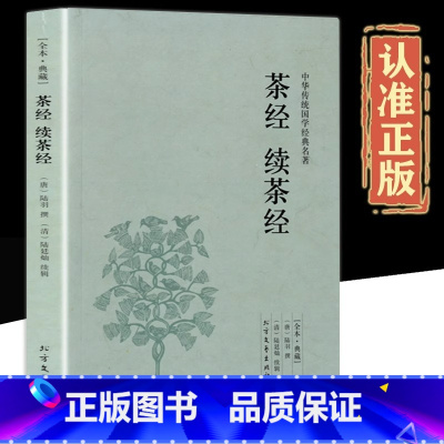 [正版]茶经续茶经陆羽原著原文译文注释唐陆羽撰全集未删节书籍中华国学经典茶道识茶品茶茶艺茶书知识茶文化入门基础养生茶百