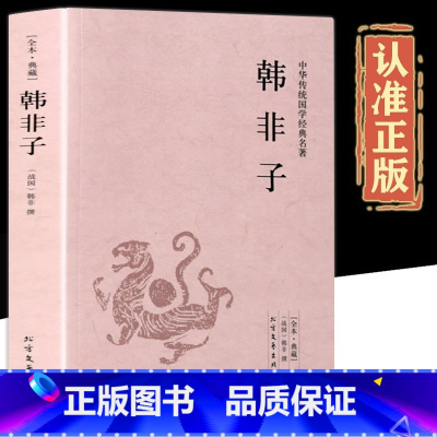 [正版]韩非子全集原著完整无删减原文译文注解中国哲学法家经典书籍中华经典名著全注全译先秦战国诸子百家法家文化传统哲学文