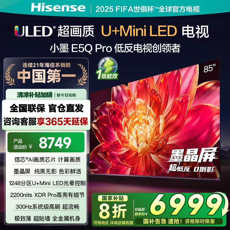 海信电视小墨E5Q Pro 85吋画质U+Mini LED 墨晶屏 信芯芯片 300Hz高刷