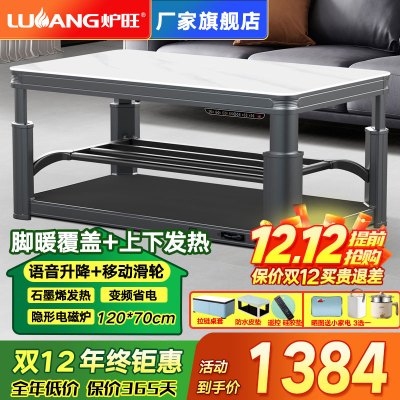 炉旺 电暖桌烤火桌升降茶几取暖桌电暖炉家用语音控制电烤炉烤火茶几石墨烯烤火炉取暖器电烤桌取暖炉