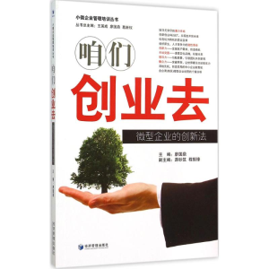 正版新书]咱们创业去:微型企业的创新法廖国鼎9787509638330