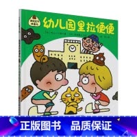 幼儿园里拉便便 [正版]幼儿园里拉便便