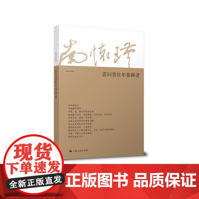 []答问青壮年参禅者 上海人民出版社 正版书籍