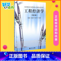 工程经济学 [正版]工程经济学(第5版) 邵颖红 等 编 建筑/水利(新)大中专 书店图书籍 同济大学出版社