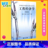 工程经济学 [正版]工程经济学(第5版) 邵颖红 等 编 建筑/水利(新)大中专 书店图书籍 同济大学出版社
