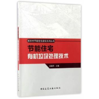 音像节能住宅有机垃圾处理技术吴丽萍主编