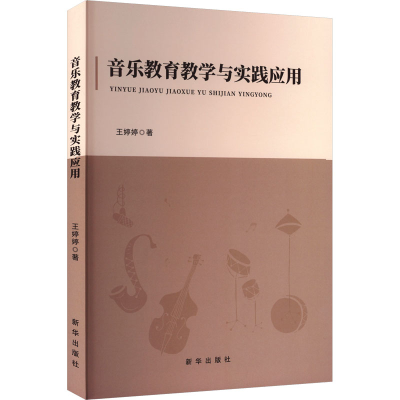 正版新书]音乐教育教学与实践应用王婷婷 著 著9787516675380