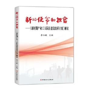 正版新书]新的使命和担当:《新时期产业工人队伍建设改革方案》