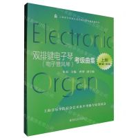 [N]双排键电子琴<电子管风琴>考级曲集(上下)/上海音乐学院社会艺术水平考级曲集系列-9787556606160
