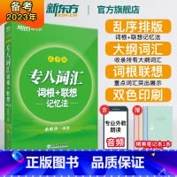 [正版]全新版专八词汇词根+联想记忆法:乱序版 绿宝书 俞敏洪 书籍 英语专业八8级词汇大学英语考试TEM-8