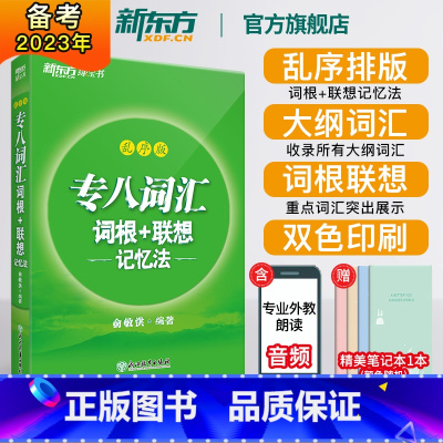 [正版]全新版专八词汇词根+联想记忆法:乱序版 绿宝书 俞敏洪 书籍 英语专业八8级词汇大学英语考试TEM-8