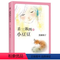 丢三落四的小豆豆 [正版]丢三落四的小豆豆全6册 人生一场戏窗边的长袜子皮皮夏洛的网 影响20世纪的儿童文学杰作 黑柳彻