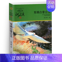 军鸽白雪公主 [正版]我们一起走迪克 动物小说大王沈石溪品藏书系 青少年经典课外读物 儿童课外书 中国儿童文学