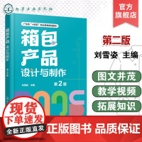 箱包产品设计与制作 第2版 刘雪姿 箱包企业实际工作流程箱包设计师岗位技能需求指导书 箱包产品设计表达工艺制作参考书