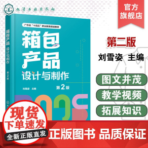 箱包产品设计与制作 第2版 刘雪姿 箱包企业实际工作流程箱包设计师岗位技能需求指导书 箱包产品设计表达工艺制作参考书
