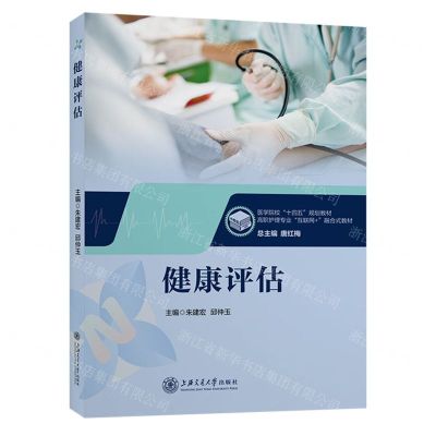 [N]健康评估(高职护理专业互联网+融合式教材)-9787313288158