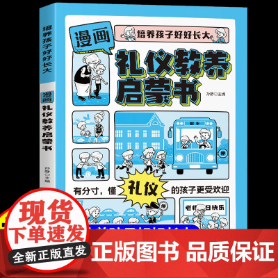 [抖音同款]漫画礼仪教养启蒙书正版赢在教养赢在自律儿童家庭教育轻松培养孩子规矩懂礼貌有教养受欢迎社交小达人自控力情商书