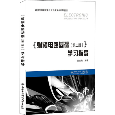 醉染图书《频电路基础(第2版)》学习指导9787560655246