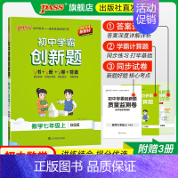 [同步练习]北师数学 七年级上 [正版]北师版2024初中学霸创新题数学七年级上下册同步练习册练习题知识讲解pass绿卡