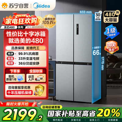[自营]美的(Midea)480升十字对开冰箱一级智能双变频家用电冰箱双循环风冷无霜大容量BCD-480WSPZM(E)