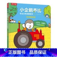 寻找猫妈妈 [正版] 寻找猫妈妈 小企鹅乔比 专注力养成翻翻书 1-2-3岁幼儿启蒙认知书籍亲子共读书籍 亲子互动锻炼幼