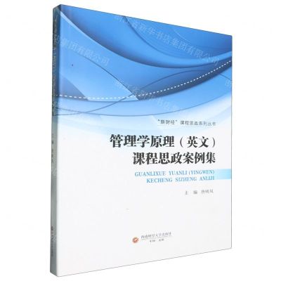[N]管理学原理<英文>课程思政案例集/新财经课程思政系列丛书-9787550457959