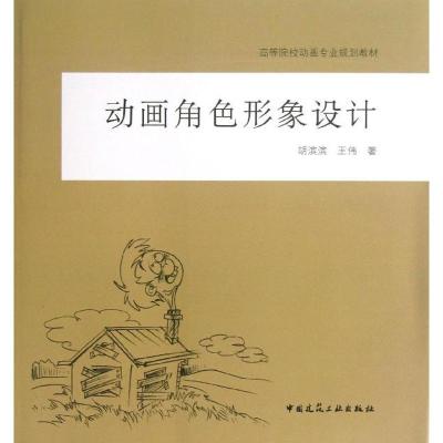 正版新书]动画角色形象设计胡滨滨9787112152407