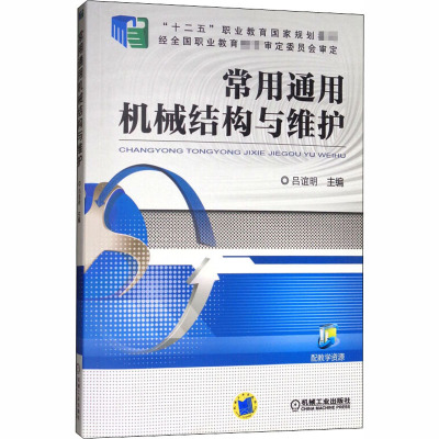 常用通用机械结构与维护