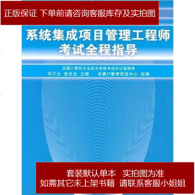 系统集成项目管理工程师考试程指导邓子云//张友生清华大学9787302199724