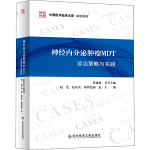 [M]神经内分泌肿瘤MDT诊治策略与实践-9787518959907