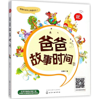 醉染图书爸爸故事时间9787122297792