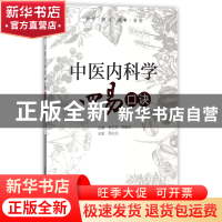 正版 中医内科学四易口诀 编者:李玉芬//周宿志 中国医药科技 978
