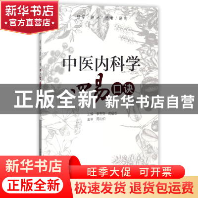 正版 中医内科学四易口诀 编者:李玉芬//周宿志 中国医药科技 978