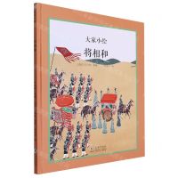 [N]将相和(精)/大家小绘-9787511066114