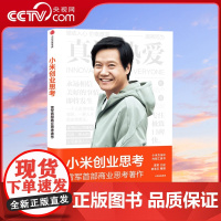 [央视网]小米创业思考 雷军 一往无前 小米科技创始人董事长雷军亲述 以小米创业经验为范本 分享其创业心法和经营哲学SS