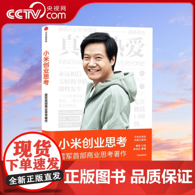 [央视网]小米创业思考 雷军 一往无前 小米科技创始人董事长雷军亲述 以小米创业经验为范本 分享其创业心法和经营哲学SS