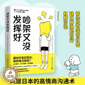 [醉染正版]正版 吵架又没发挥好 森优子 面对不友好言论, 如何有力回击 3大战术+ 25个场景+回击模板 人际沟通