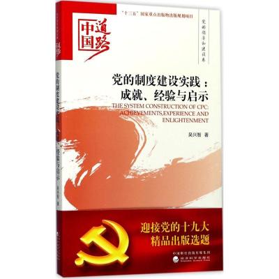 正版新书]党的制度建设实践:成就、经验与启示吴兴智9787514184