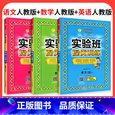 ❤❤❤划算3本:[语文+数学+英语]人教版 六年级下 [正版]2024新版实验班提优训练一年级二年级三年级上册四年级五六