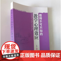 教师不可不知的教学心理效应 课堂教学心理学 了解学生才能教好学生 中小学教师课堂教学用书
