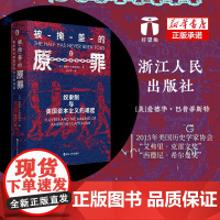 被掩盖的原罪 奴隶制与美国资本主义的崛起 精装 一段开创性的历史表明美国的经济霸权 建立在千千万万奴隶的苦难之上