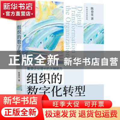 正版 组织的数字化转型: 陈春花 著 机械工业出版社 97871117225
