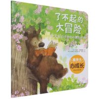 [N]了不起的大冒险(美好的事物也许就在身边)/暖房子心成长系列绘本-9787571508784