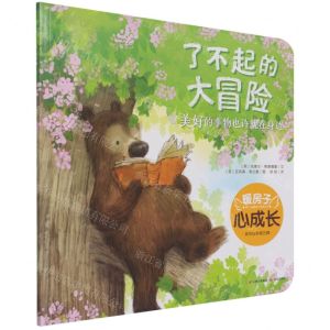 [N]了不起的大冒险(美好的事物也许就在身边)/暖房子心成长系列绘本-9787571508784